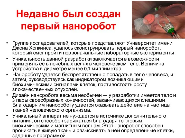 Недавно был создан первый наноробот Группе исследователей, которые представляют Университет