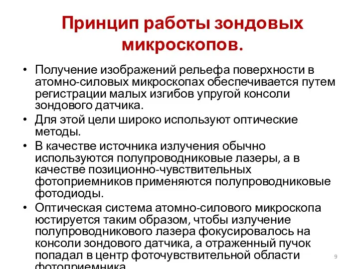 Принцип работы зондовых микроскопов. Получение изображений рельефа поверхности в атомно-силовых