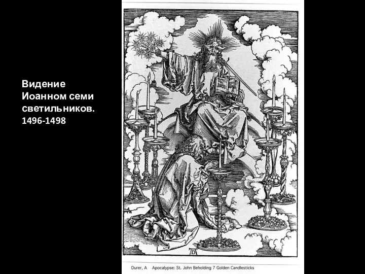 Видение Иоанном семи светильников. 1496-1498