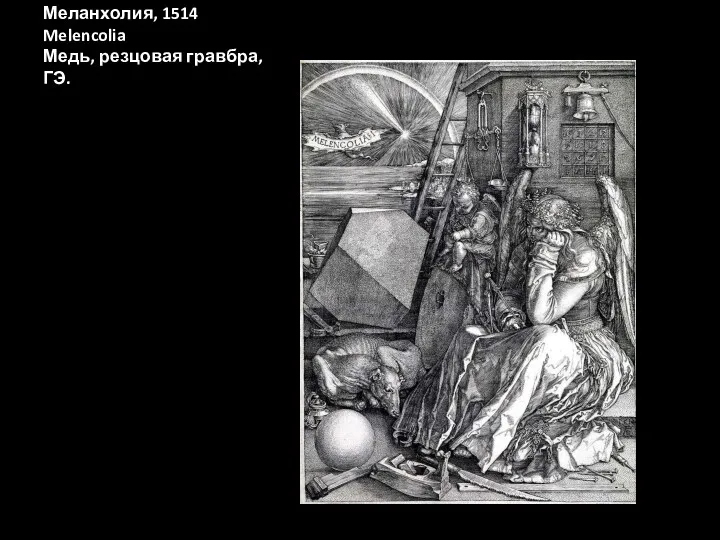 Меланхолия, 1514 Melencolia Медь, резцовая гравбра, ГЭ.
