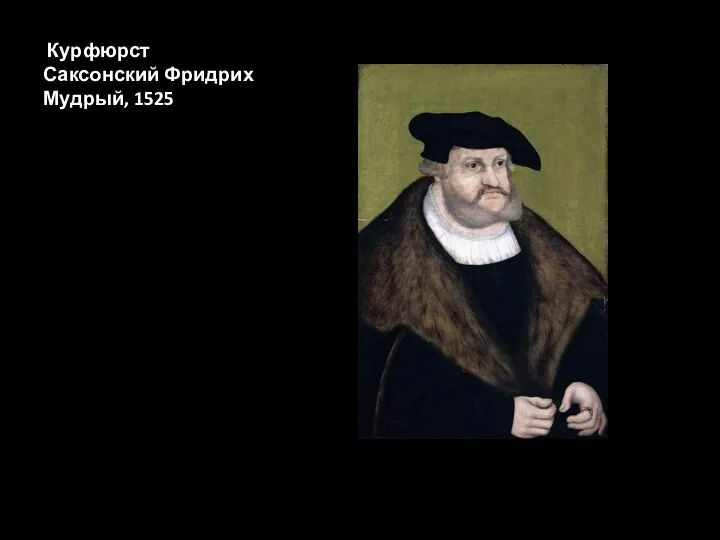 Курфюрст Саксонский Фридрих Мудрый, 1525