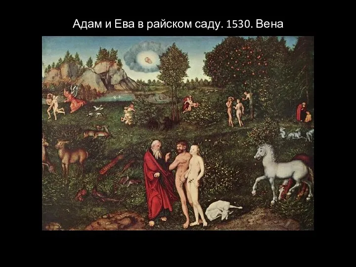 Адам и Ева в райском саду. 1530. Вена