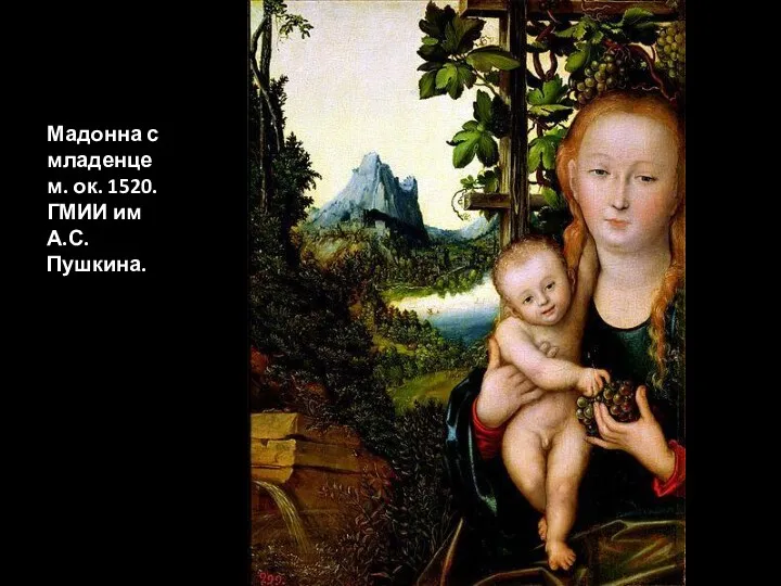 Мадонна с младенцем. ок. 1520. ГМИИ им А.С. Пушкина.