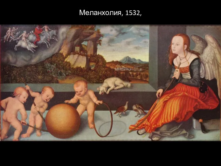 Меланхолия, 1532,
