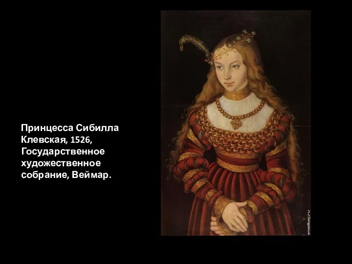 Принцесса Сибилла Клевская, 1526, Государственное художественное собрание, Веймар.