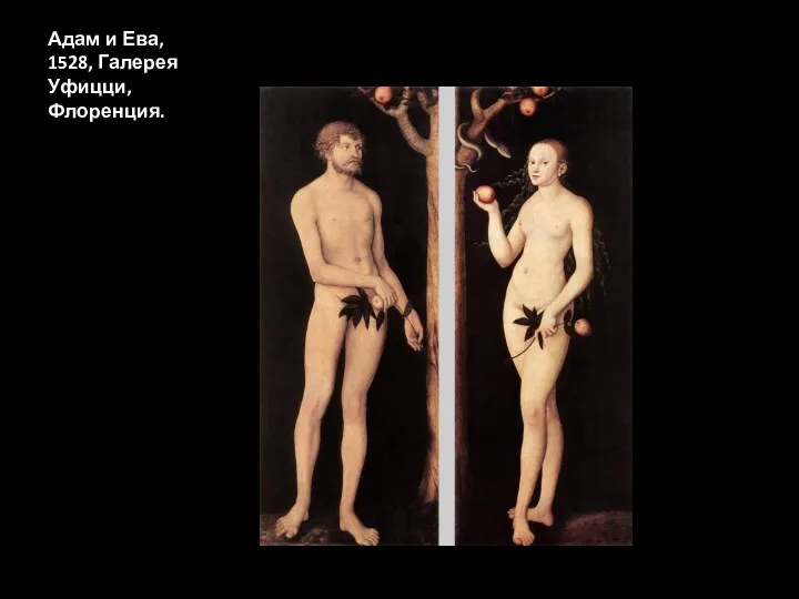 Адам и Ева, 1528, Галерея Уфицци, Флоренция.