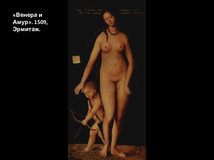 «Венера и Амур». 1509, Эрмитаж.