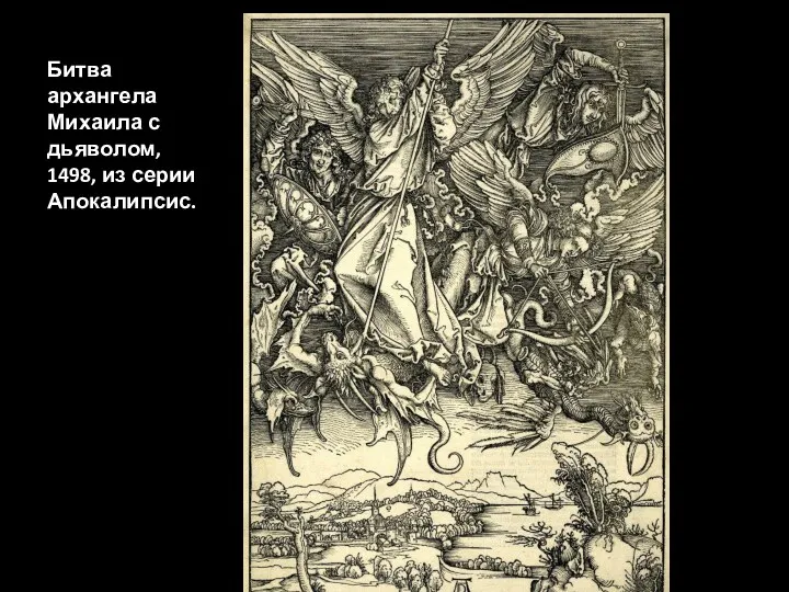 Битва архангела Михаила с дьяволом, 1498, из серии Апокалипсис.