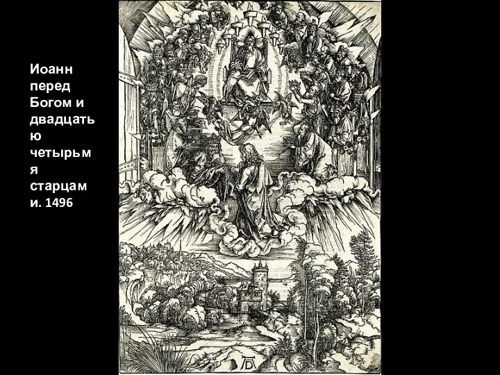 Иоанн перед Богом и двадцатью четырьмя старцами. 1496