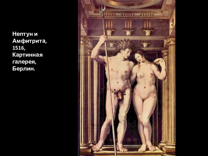 Нептун и Амфитрита, 1516, Картинная галерея, Берлин.