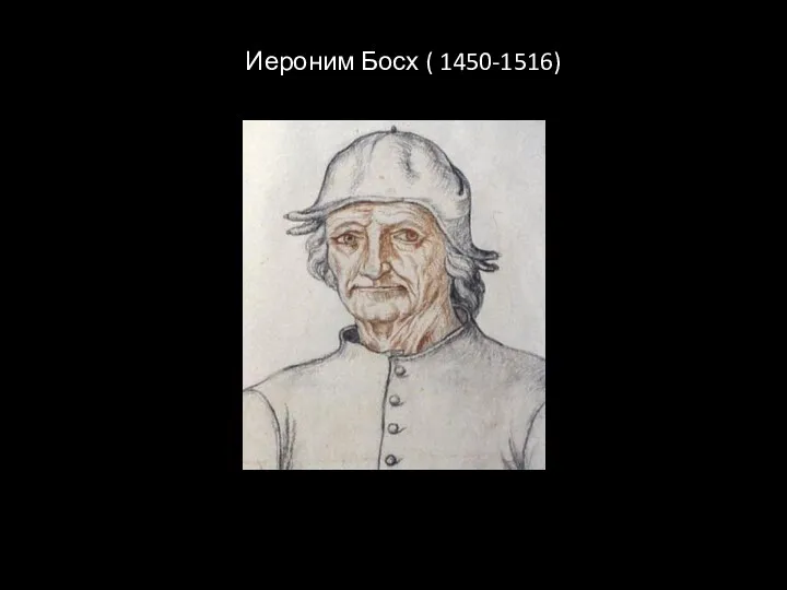 Иероним Босх ( 1450-1516)