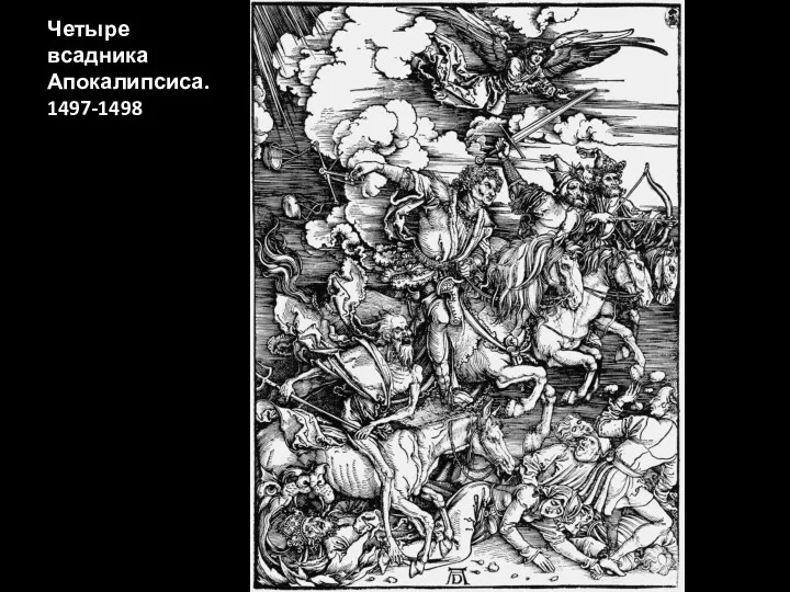 Четыре всадника Апокалипсиса. 1497-1498