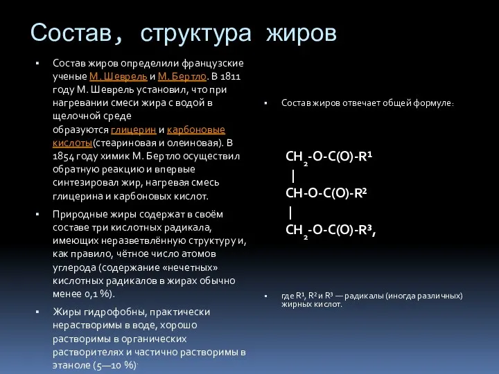 Состав, структура жиров Состав жиров определили французские ученые М. Шеврель