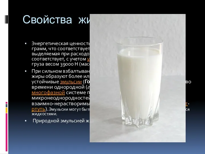 Свойства жиров Энергетическая ценность жира приблизительно равна 9,1 ккал на