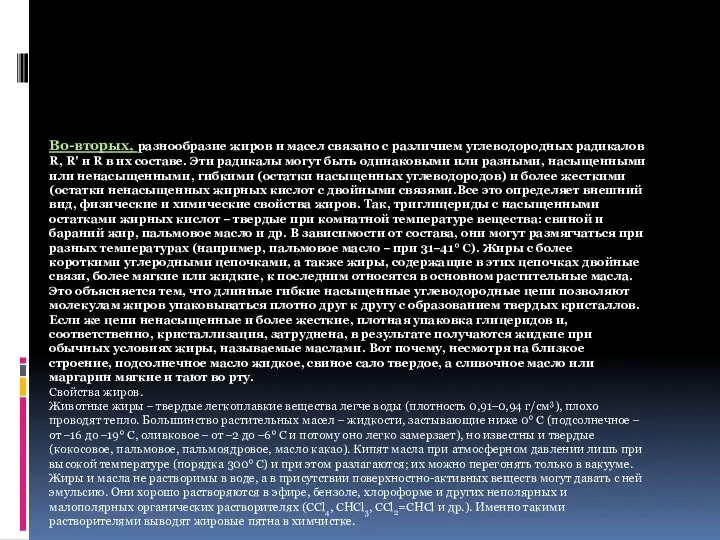 Во-вторых, разнообразие жиров и масел связано с различием углеводородных радикалов