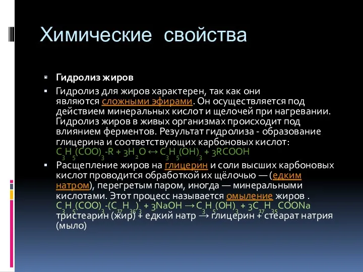 Химические свойства Гидролиз жиров Гидролиз для жиров характерен, так как