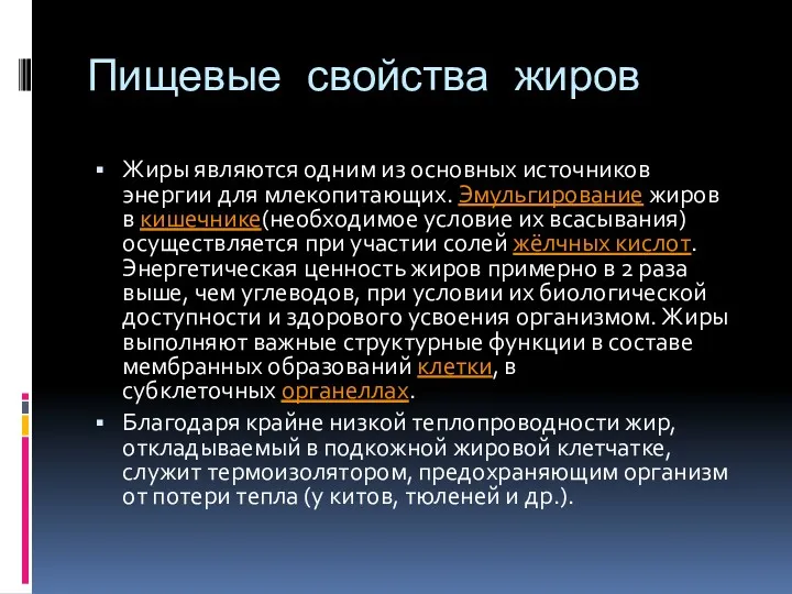 Пищевые свойства жиров Жиры являются одним из основных источников энергии