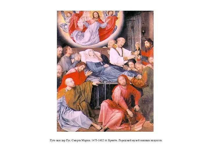 Гуго ван дер Гус. Смерть Марии. 1475-1482 гг. Брюгге. Городской музей изщных искусств.
