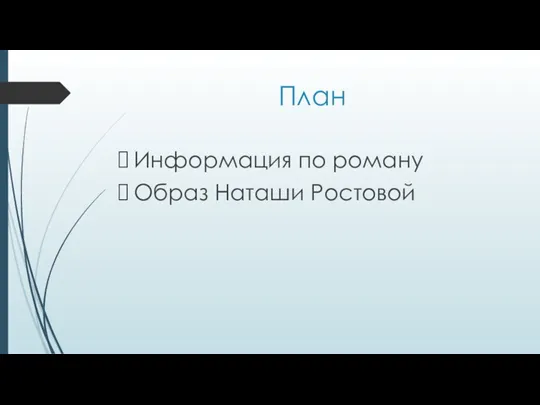 План Информация по роману Образ Наташи Ростовой