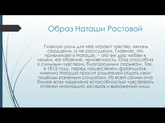 Образ Наташи Ростовой Главную роль для нее играют чувства, «жизнь сердцем», а не