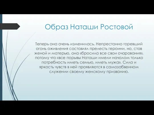 Образ Наташи Ростовой Теперь она очень изменилась. Непрестанно горевший огонь оживления составлял прелесть