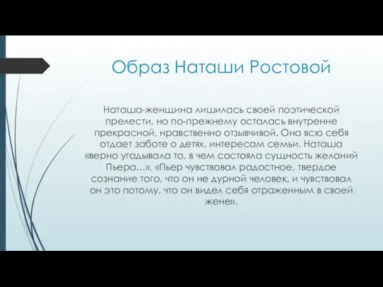 Образ Наташи Ростовой Наташа-женщина лишилась своей поэтической прелести, но по-прежнему осталась внутренне прекрасной,