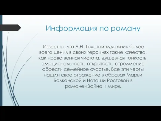 Информация по роману Известно, что Л.Н. Толстой-художник более всего ценил в своих героинях