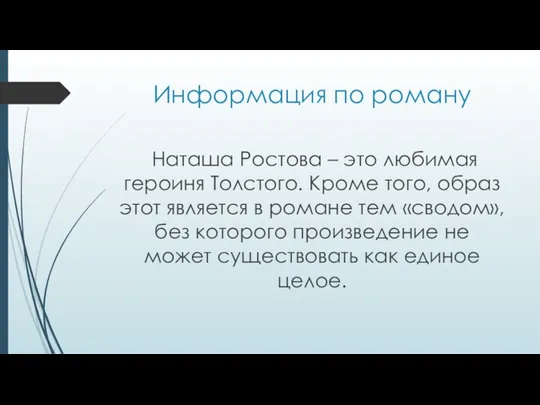 Информация по роману Наташа Ростова – это любимая героиня Толстого. Кроме того, образ