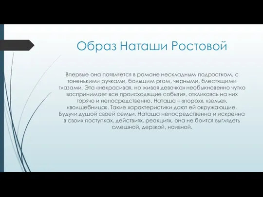 Образ Наташи Ростовой Впервые она появляется в романе нескладным подростком, с тоненькими ручками,