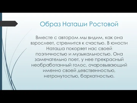 Образ Наташи Ростовой Вместе с автором мы видим, как она взрослеет, стремится к