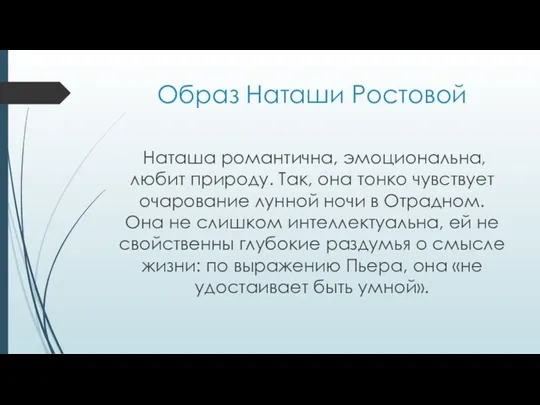 Образ Наташи Ростовой Наташа романтична, эмоциональна, любит природу. Так, она