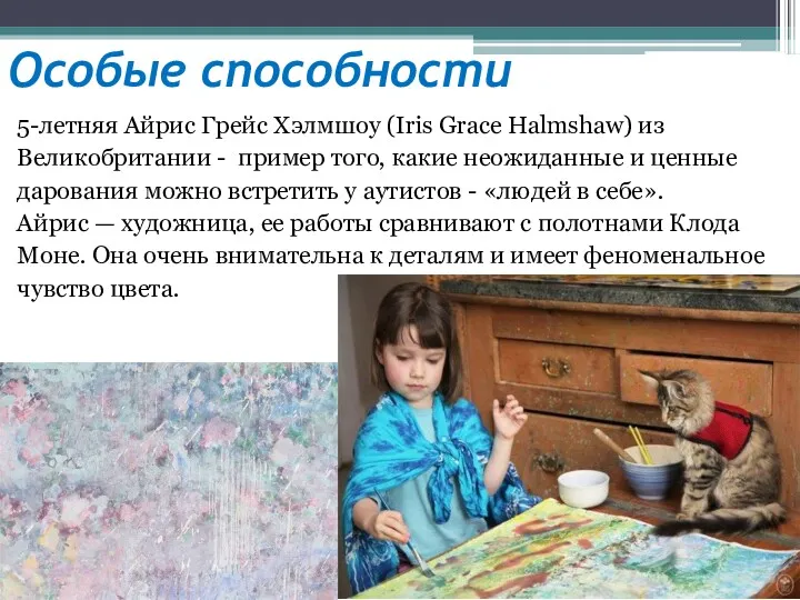 Особые способности 5-летняя Айрис Грейс Хэлмшоу (Iris Grace Halmshaw) из