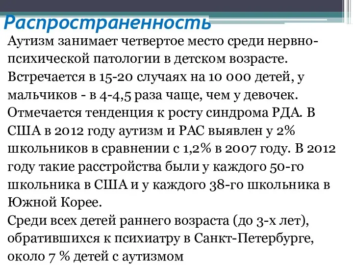 Распространенность Аутизм занимает четвертое место среди нервно- психической патологии в