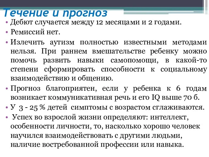 Течение и прогноз Дебют случается между 12 месяцами и 2