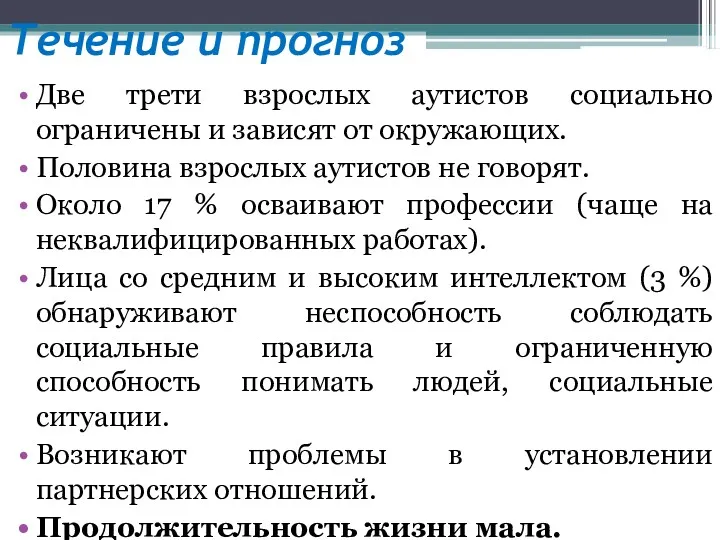 Течение и прогноз Две трети взрослых аутистов социально ограничены и