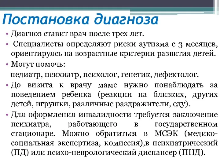 Постановка диагноза Диагноз ставит врач после трех лет. Специалисты определяют