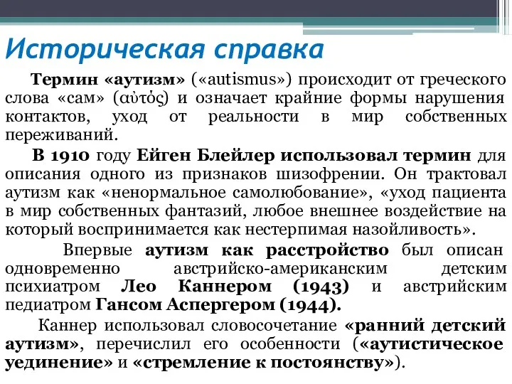 Историческая справка Термин «аутизм» («autismus») происходит от греческого слова «сам»