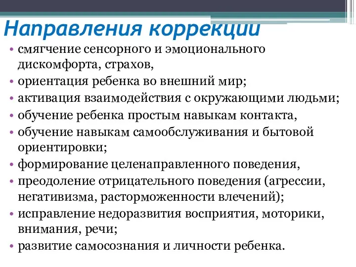 Направления коррекции смягчение сенсорного и эмоционального дискомфорта, страхов, ориентация ребенка