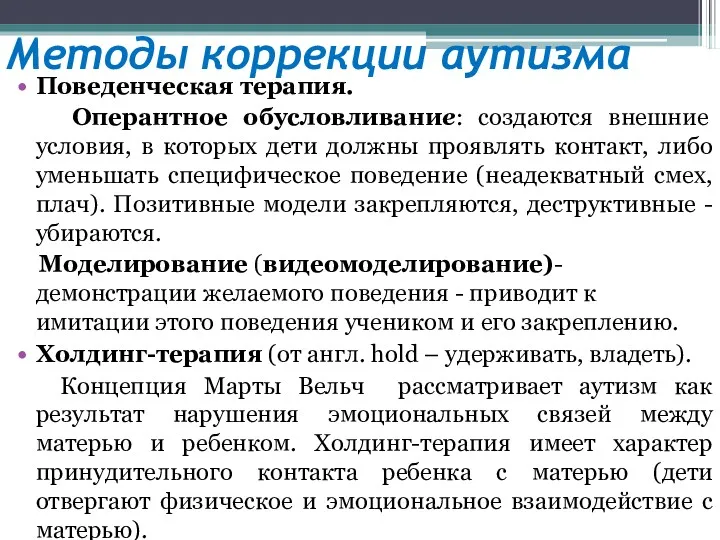 Методы коррекции аутизма Поведенческая терапия. Оперантное обусловливание: создаются внешние условия,