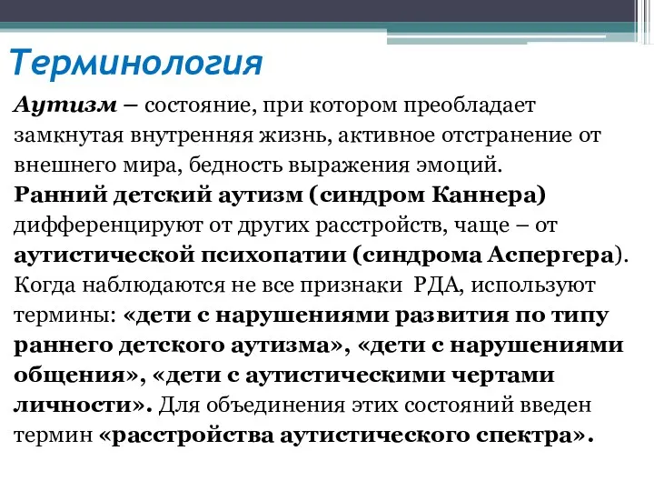 Терминология Аутизм – состояние, при котором преобладает замкнутая внутренняя жизнь,