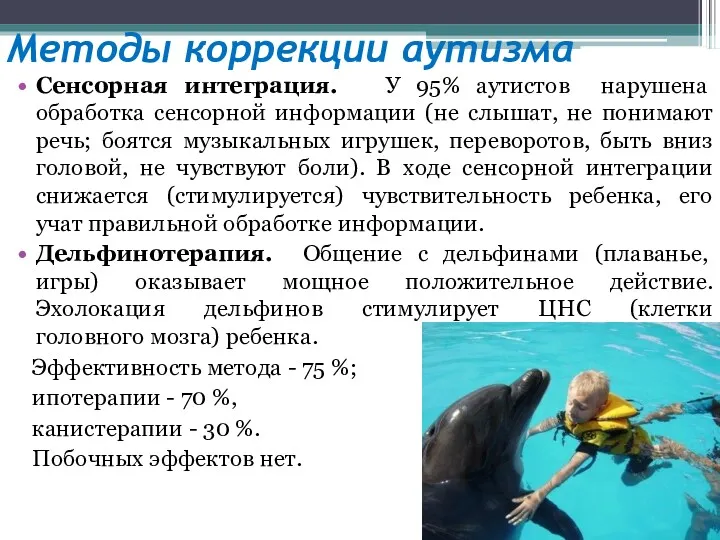 Методы коррекции аутизма Сенсорная интеграция. У 95% аутистов нарушена обработка