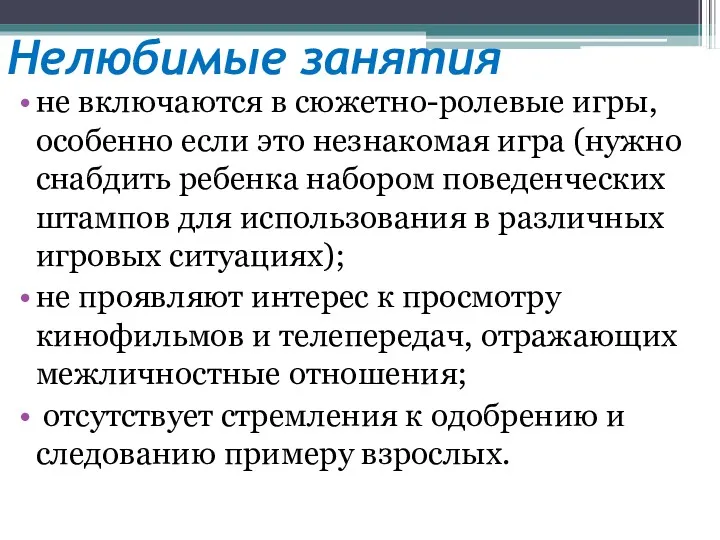 Нелюбимые занятия не включаются в сюжетно-ролевые игры, особенно если это