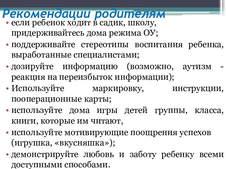 Рекомендации родителям если ребенок ходит в садик, школу, придерживайтесь дома