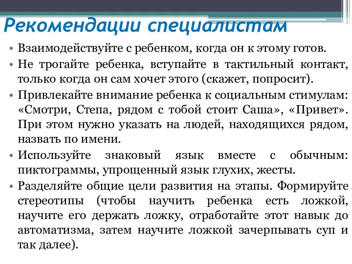 Рекомендации специалистам Взаимодействуйте с ребенком, когда он к этому готов.