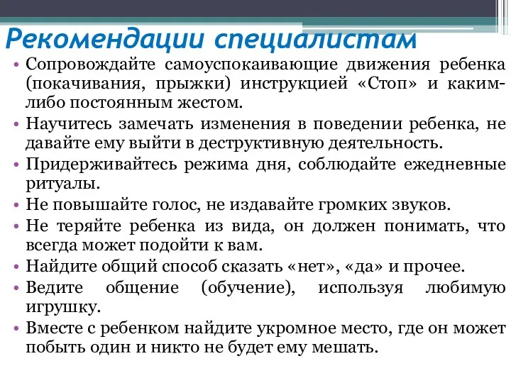 Рекомендации специалистам Сопровождайте самоуспокаивающие движения ребенка (покачивания, прыжки) инструкцией «Стоп»