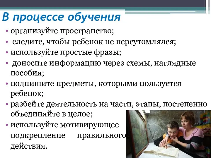 В процессе обучения организуйте пространство; следите, чтобы ребенок не переутомлялся;