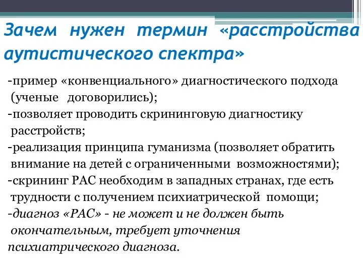 Зачем нужен термин «расстройства аутистического спектра» -пример «конвенциального» диагностического подхода