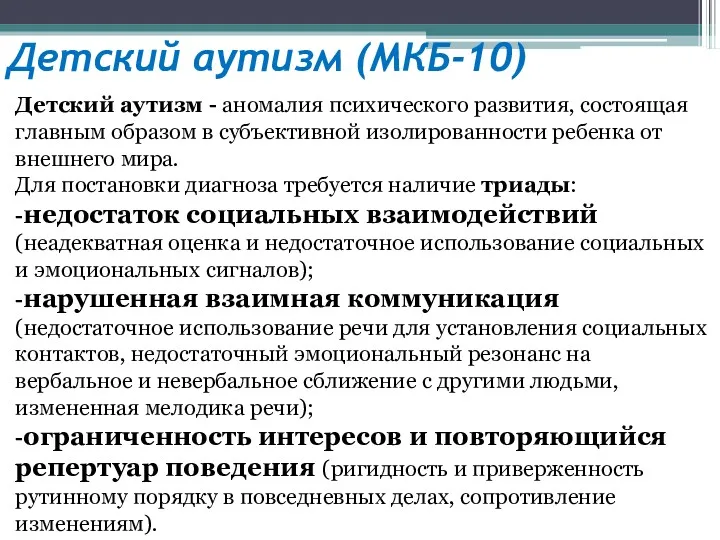 Детский аутизм (МКБ-10) Детский аутизм - аномалия психического развития, состоящая