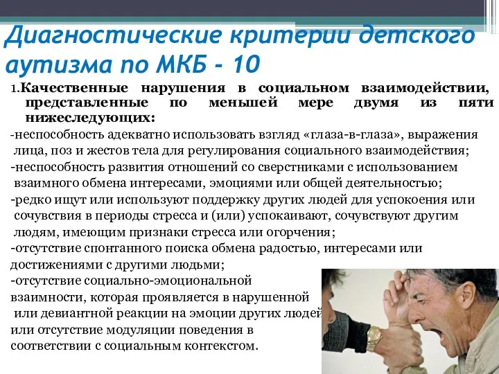 Диагностические критерии детского аутизма по МКБ - 10 1.Качественные нарушения