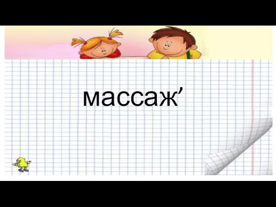 массаж’